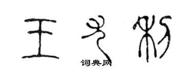 陈声远王尤利篆书个性签名怎么写