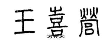 曾庆福王喜营篆书个性签名怎么写