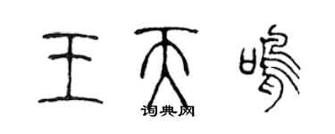 陈声远王天鸣篆书个性签名怎么写