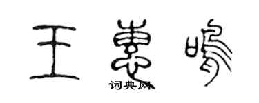 陈声远王惠鸣篆书个性签名怎么写