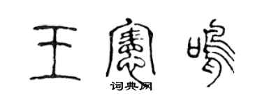 陈声远王宪鸣篆书个性签名怎么写