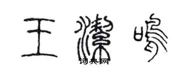 陈声远王洁鸣篆书个性签名怎么写