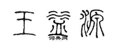 陈声远王益源篆书个性签名怎么写