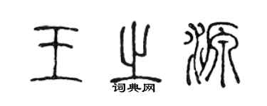 陈声远王之源篆书个性签名怎么写