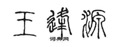 陈声远王逢源篆书个性签名怎么写