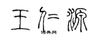 陈声远王仁源篆书个性签名怎么写