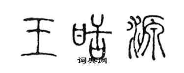 陈声远王甜源篆书个性签名怎么写