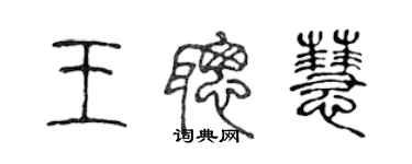 陈声远王聪慧篆书个性签名怎么写