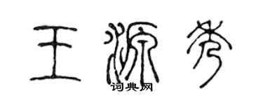 陈声远王源秀篆书个性签名怎么写