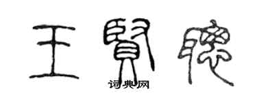 陈声远王贤聪篆书个性签名怎么写