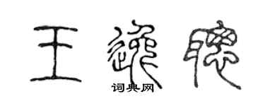 陈声远王逸聪篆书个性签名怎么写