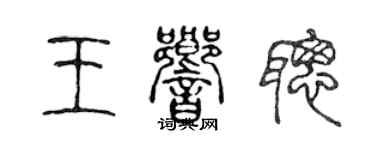 陈声远王响聪篆书个性签名怎么写