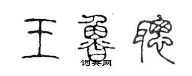 陈声远王鲁聪篆书个性签名怎么写