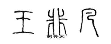 陈声远王非凡篆书个性签名怎么写