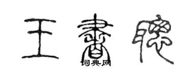 陈声远王书聪篆书个性签名怎么写