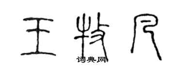 陈声远王牧凡篆书个性签名怎么写