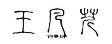 陈声远王凡芹篆书个性签名怎么写
