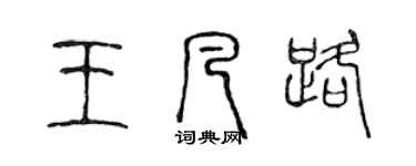 陈声远王凡路篆书个性签名怎么写