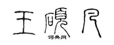 陈声远王硕凡篆书个性签名怎么写