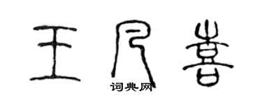 陈声远王凡喜篆书个性签名怎么写
