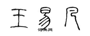 陈声远王易凡篆书个性签名怎么写