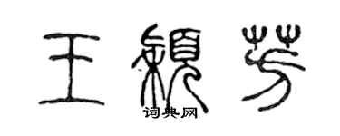 陈声远王颖芳篆书个性签名怎么写