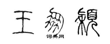 陈声远王朋颖篆书个性签名怎么写