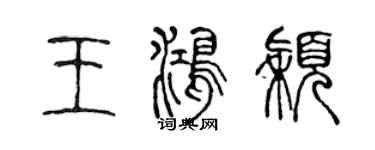 陈声远王鸿颖篆书个性签名怎么写