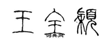 陈声远王全颖篆书个性签名怎么写