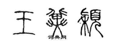 陈声远王冀颖篆书个性签名怎么写