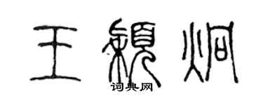 陈声远王颖炯篆书个性签名怎么写