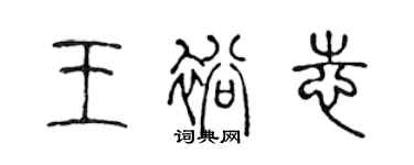 陈声远王裕志篆书个性签名怎么写