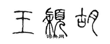 陈声远王颖胡篆书个性签名怎么写