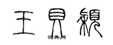 陈声远王贝颖篆书个性签名怎么写