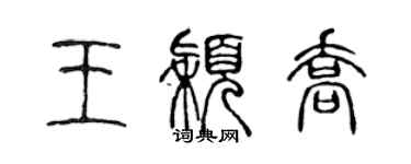 陈声远王颖乔篆书个性签名怎么写