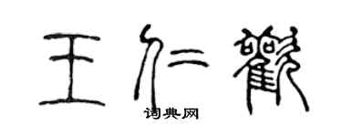 陈声远王仁欢篆书个性签名怎么写