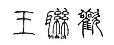 陈声远王联欢篆书个性签名怎么写