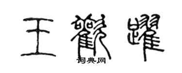 陈声远王欢跃篆书个性签名怎么写