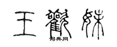 陈声远王欢妹篆书个性签名怎么写