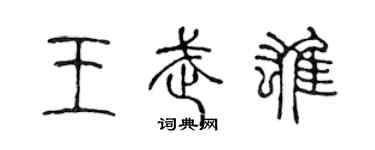 陈声远王武雄篆书个性签名怎么写