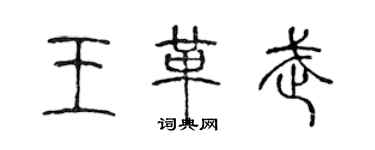 陈声远王革武篆书个性签名怎么写