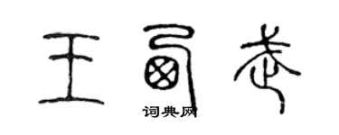 陈声远王西武篆书个性签名怎么写