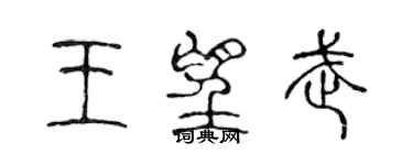 陈声远王望武篆书个性签名怎么写