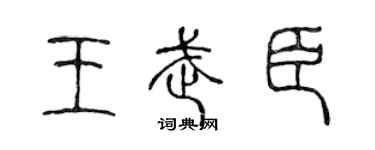 陈声远王武臣篆书个性签名怎么写