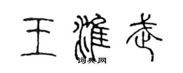 陈声远王淮武篆书个性签名怎么写