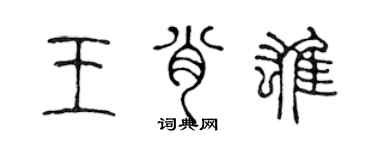 陈声远王肖雄篆书个性签名怎么写