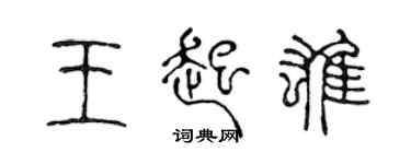 陈声远王起雄篆书个性签名怎么写