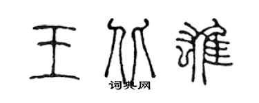 陈声远王北雄篆书个性签名怎么写