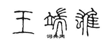 陈声远王端雄篆书个性签名怎么写
