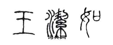 陈声远王洁如篆书个性签名怎么写